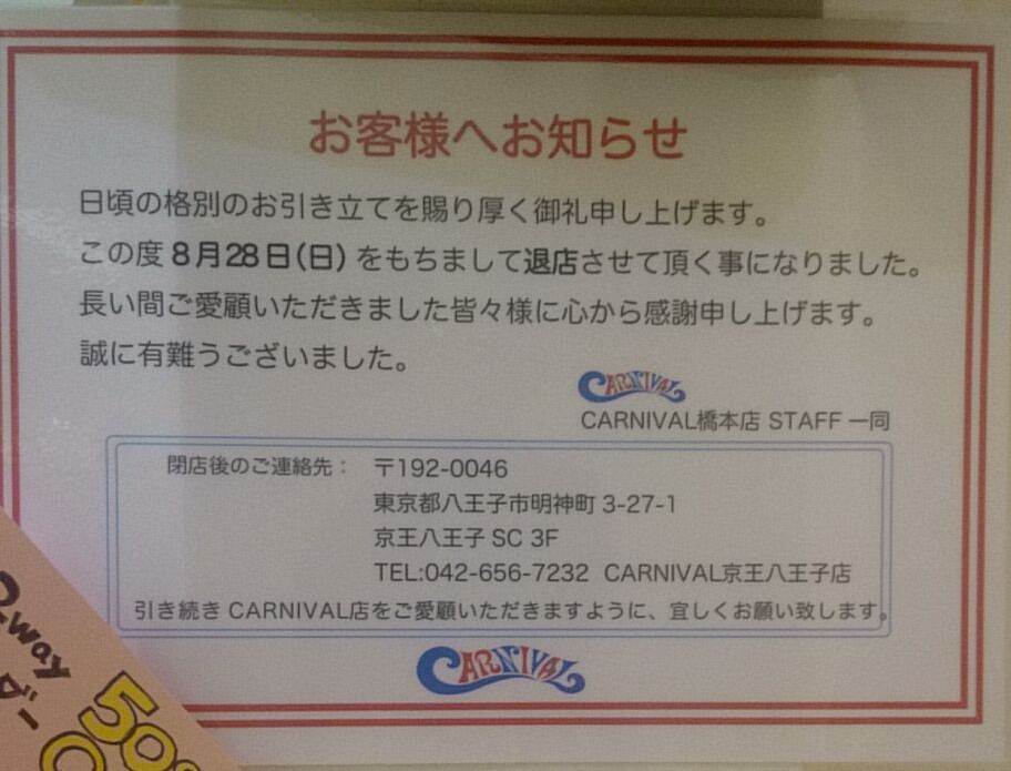 閉店 Carnival 橋本店 ここは何が出来るんだろう