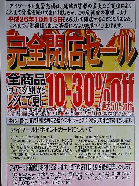 閉店 アイワールド相模原店 直営売場 ここは何が出来るんだろう