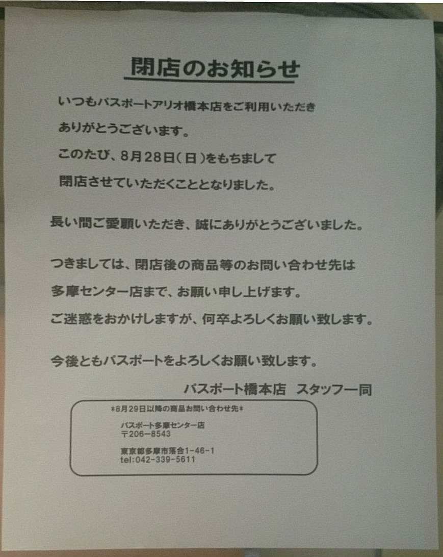 閉店 パスポート アリオ橋本店 ここは何が出来るんだろう