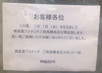 閉店 雑貨屋ブルドッグ 三和西橋本店 ここは何が出来るんだろう